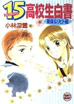 Amazon.co.jp: 小林 深雪 - 文芸作品 / 文学・評論: 本